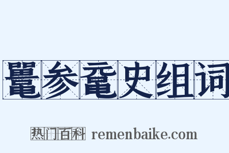 鼍参鼋史组词是什么意思的图片
